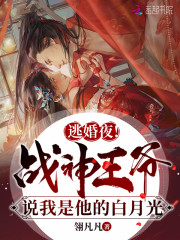 完整版《逃婚夜！战神王爷说我是他白月光》免费阅读