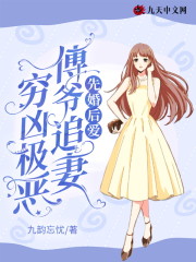 先婚后爱：傅爷追妻穷凶极恶小说免费资源，先婚后爱：傅爷追妻穷凶极恶在线阅读-优文网