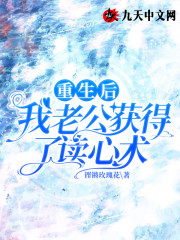 重生后我老公获得了读心术最新章节，重生后我老公获得了读心术免费阅读-优文网
