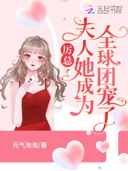 已完结小说《厉总，夫人她成为全球团宠了！》在线全文阅读-优文网