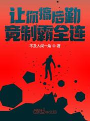完整版《让你搞后勤，竟制霸全连》全文阅读
