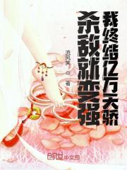 许天秋小说在线全文免费阅读（杀敌就变强，我终结亿万天骄无弹窗无删减）