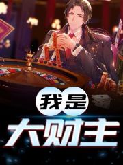 我是大财主秦昊柳含嫣在线全文免费阅读
