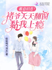 完整版《蓄意招惹！褚爷天天翻窗黏我上瘾》免费阅读-优文网