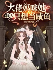 大佬妈咪她每天只想当咸鱼小说，大佬妈咪她每天只想当咸鱼沈若京楚辞琛-优文网