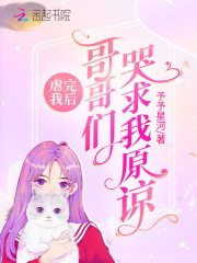 完整版《虐完我后：哥哥们哭求我原谅》全章节阅读-优文网