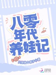 八零年代养娃记免费阅读