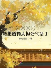 完整版《新婚夜，她把植物人相公气活了》章节目录在线阅读
