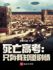 死神高考：只有我知道剧情李素，死神高考：只有我知道剧情小说免费阅读-优文网