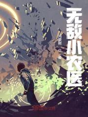 完整版《无敌小农医》免费阅读