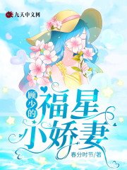 《顾少的福星小娇妻》全集免费在线阅读（姜黎音顾知野）