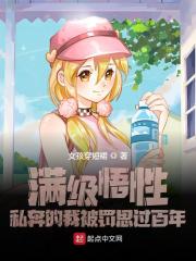 主角李青山吴少白小说完整版在线阅读，满级悟性：私奔的我被罚思过百年免费看