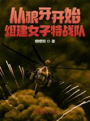 主角庄铭安然小说完整版在线阅读，从狼牙开始，组建特战队免费看