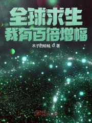 已完结小说《全球求生：我有一百条命》在线全文阅读-经典文学