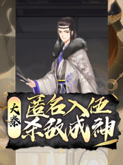 主人公赵玄周玥儿小说大秦：匿名入伍，杀敌成神在线全文阅读