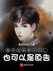 完整版《我可以是好心人，也可以是原告！》全文阅读-个性文学