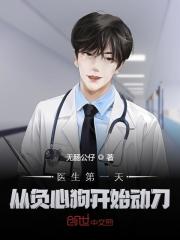 已完结小说《医生第一天，从负心狗开始动刀》最新章节-优文网