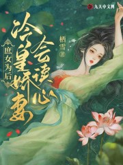 庶女为后：冷皇娇妻会读心沈秋棠沈晏池，庶女为后：冷皇娇妻会读心全文在线阅读-优文网