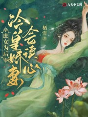 完整版《庶女为后：冷皇娇妻会读心》全文阅读