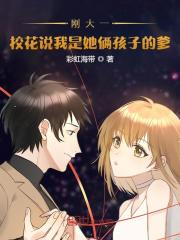 完整版《刚大二，校花说我是她俩孩子的爹》章节目录在线阅读-优文网