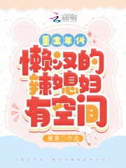 主人公叫梁晓南周严的小说重生年代：懒汉的辣媳妇有空间在线阅读全文-优文网