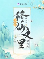 完整版《女配在修仙文里搞内卷》章节目录在线阅读