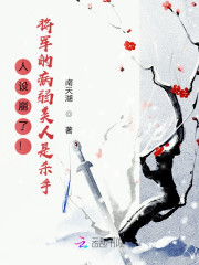 主人公唐兮简迟瑾小说人设崩了！将军的病弱美人是杀手在线全文阅读-经典文学