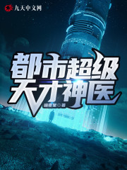 小说《都市超级天才神医》全文免费阅读-优文网