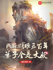 西游：瞎眼五百年，弟子全是大妖周玄猴子小说在线章节目录阅读最新章节-优文网
