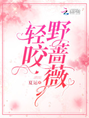 求轻咬野蔷薇小说免费资源
