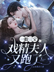 《一胎三宝，戏精夫人又跑了》小说大结局免费试读 苏沫易沐兮翟聿铎小说-优文网
