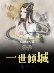 完整版《恋你一世倾城》免费阅读-优文网