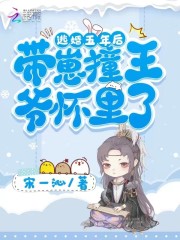 完整版《五年后带着缩小版摄政王炸翻王府》全文阅读