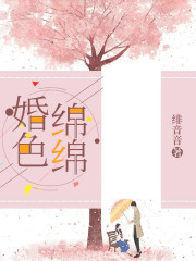 婚色绵绵免费阅读