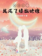 被渣后，我成了情敌她嫂主角路漫慕云海小说完整版全文在线阅读-优文网
