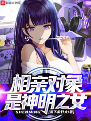 相亲对象是神明之女小说，相亲对象是神明之女周序秋浅-优文网