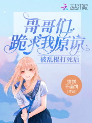 小说《被乱棍打死后：哥哥们跪求我原谅》在线全文阅读-优文网