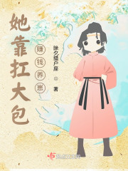 她靠扛大包赚钱养崽！小说完整版全文免费阅读