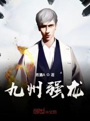 小说《九州强龙》全文免费阅读-优文网