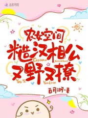 小说《农女空间：糙汉相公又野又撩》在线全文阅读