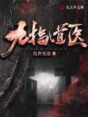 主角叫周小九白小桐小说九指道医全文免费阅读