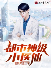 完整版《都市神级小医仙》免费阅读-优文网