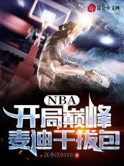 主人公叫苏昊詹娜的小说NBA：开局巅峰麦迪干拔包在线阅读全文-有文学