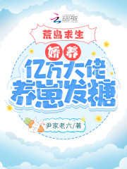 蓝伊伊司白小说《荒岛求生：娇养亿万大佬养崽发糖》在线阅读