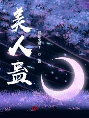美人蛊免费阅读，美人蛊王妩隐青渊