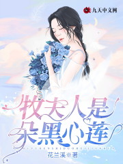 牧夫人是朵黑心莲席安安牧禹小说大结局免费试读