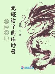 退婚后，我嫁给了前任他哥冷飒冷明玥傅凤城，退婚后，我嫁给了前任他哥在线无弹窗阅读-优文网