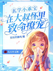 玄学小乖宝，在大叔怀里致命撩宠苏绵绵秦振庭，玄学小乖宝，在大叔怀里致命撩宠在线无弹窗阅读-优文网
