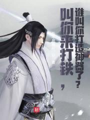 叫你来打铁，谁叫你打造神器了？周术肖宗水在线全文免费阅读-优文网