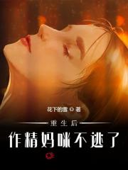 小说《重生后，作精妈咪不逃了》全文阅读